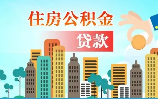 上杭珠海公积金贷款额度怎么算（珠海公积金贷款能贷多少怎么计算）